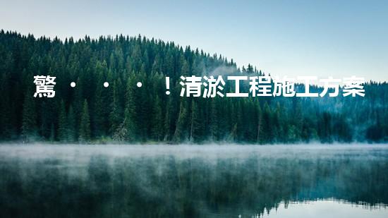 驚！清淤工程施工方案百度文庫？好用嗎？